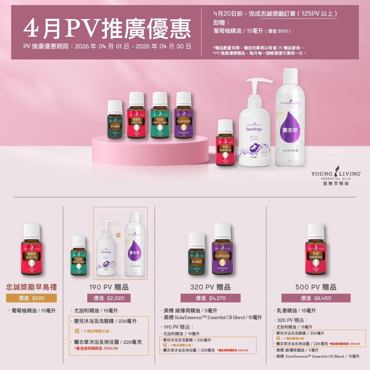 202604 PV滿額贈，免費好禊拿不完