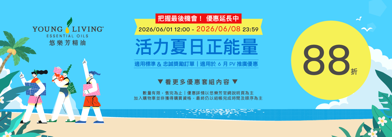 06月Promo推薦產品：2026/06/01–2026/06/30