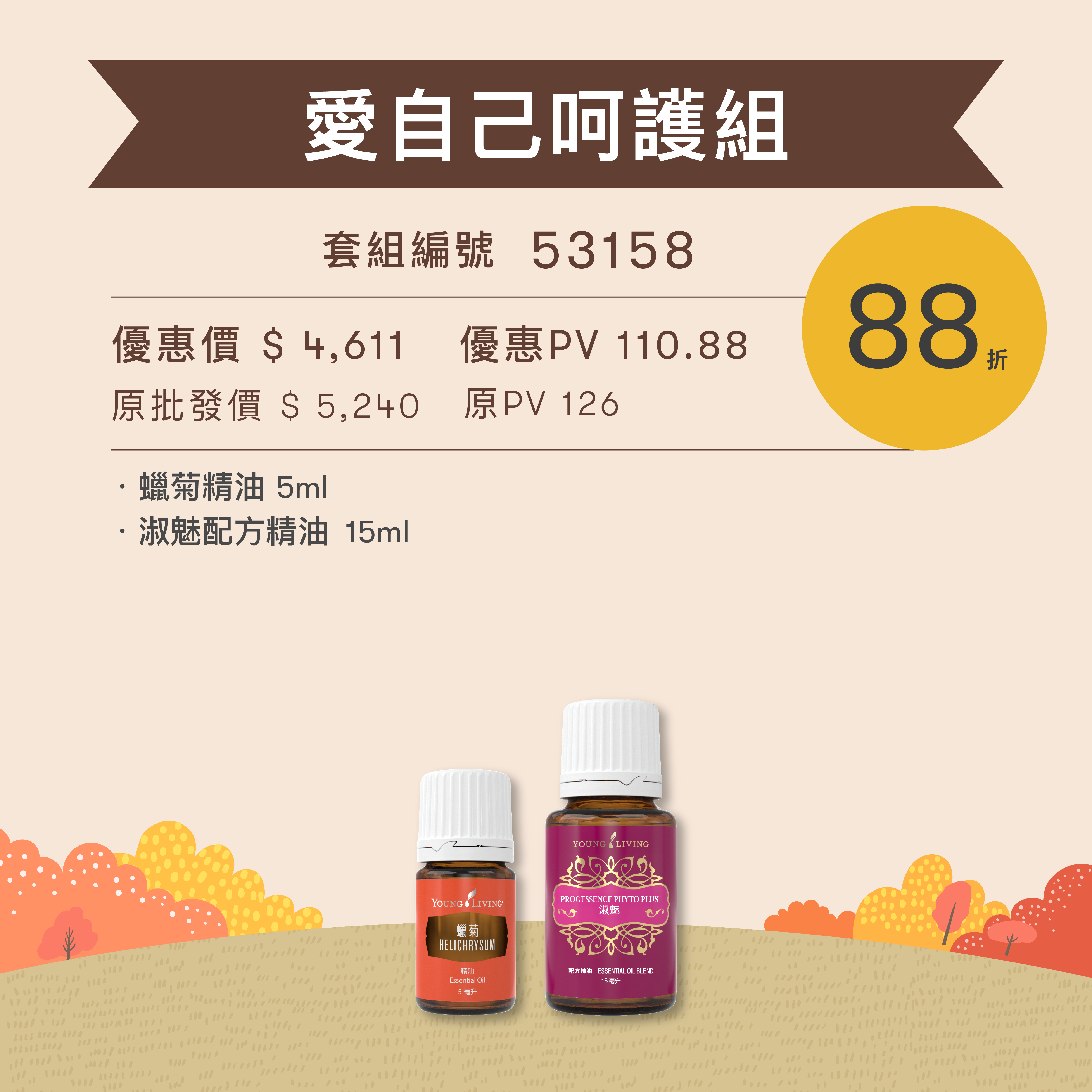 愛自己呵護組：蠟菊精油與淑魅配方精油