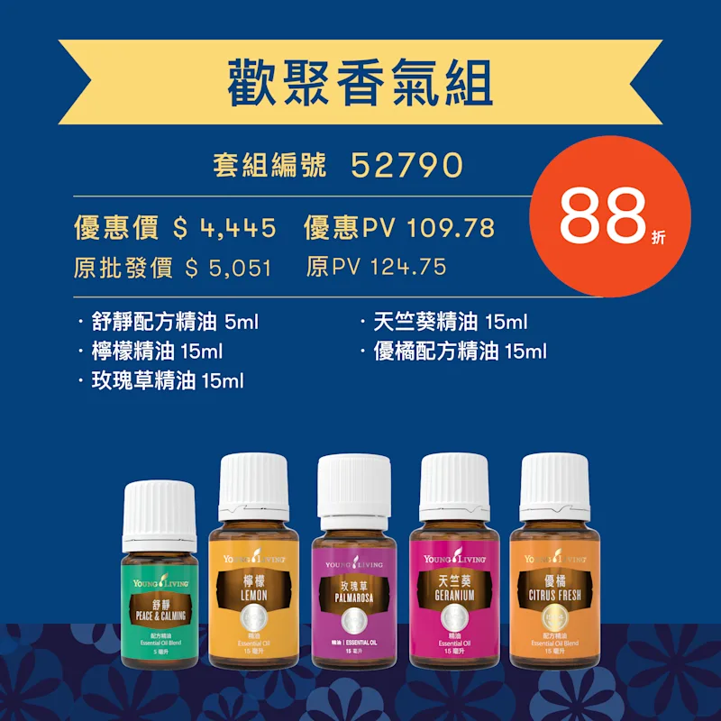 歡聚香氛組