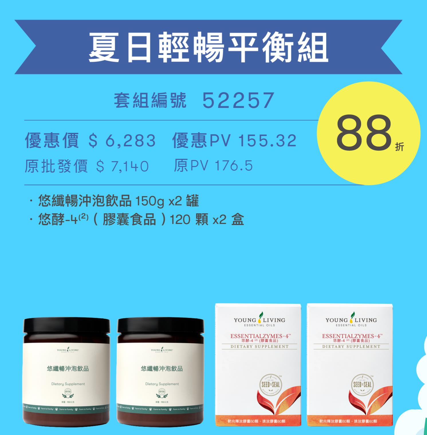 夏日清暢平衡組