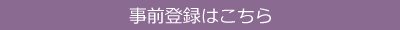 事前登録