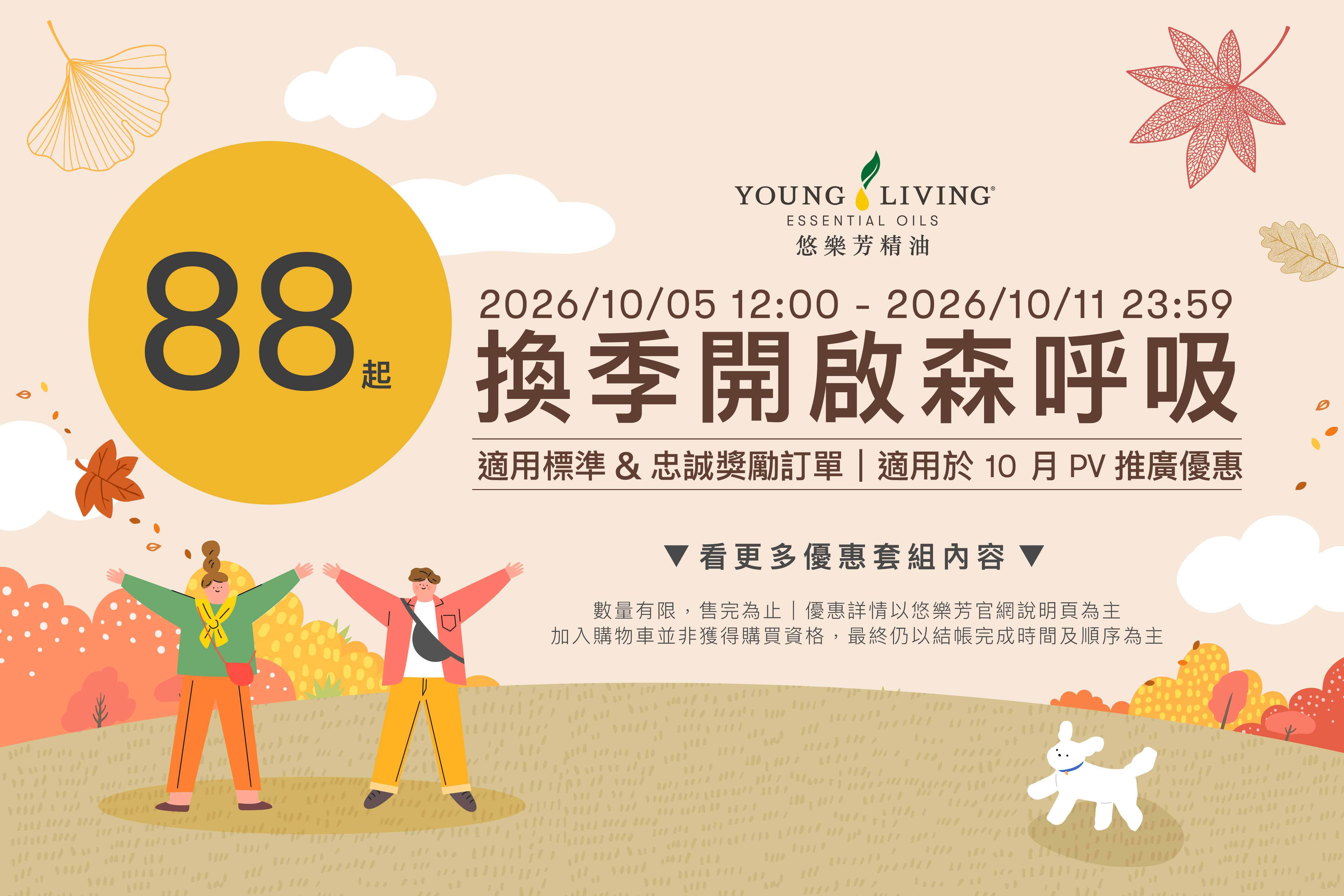 換季開啟森呼吸：88折起，2026/10/05 12:00 - 2026/10/11 23:59，適用標準與忠誠獎勵訂單，適用於10月PV推廣優惠