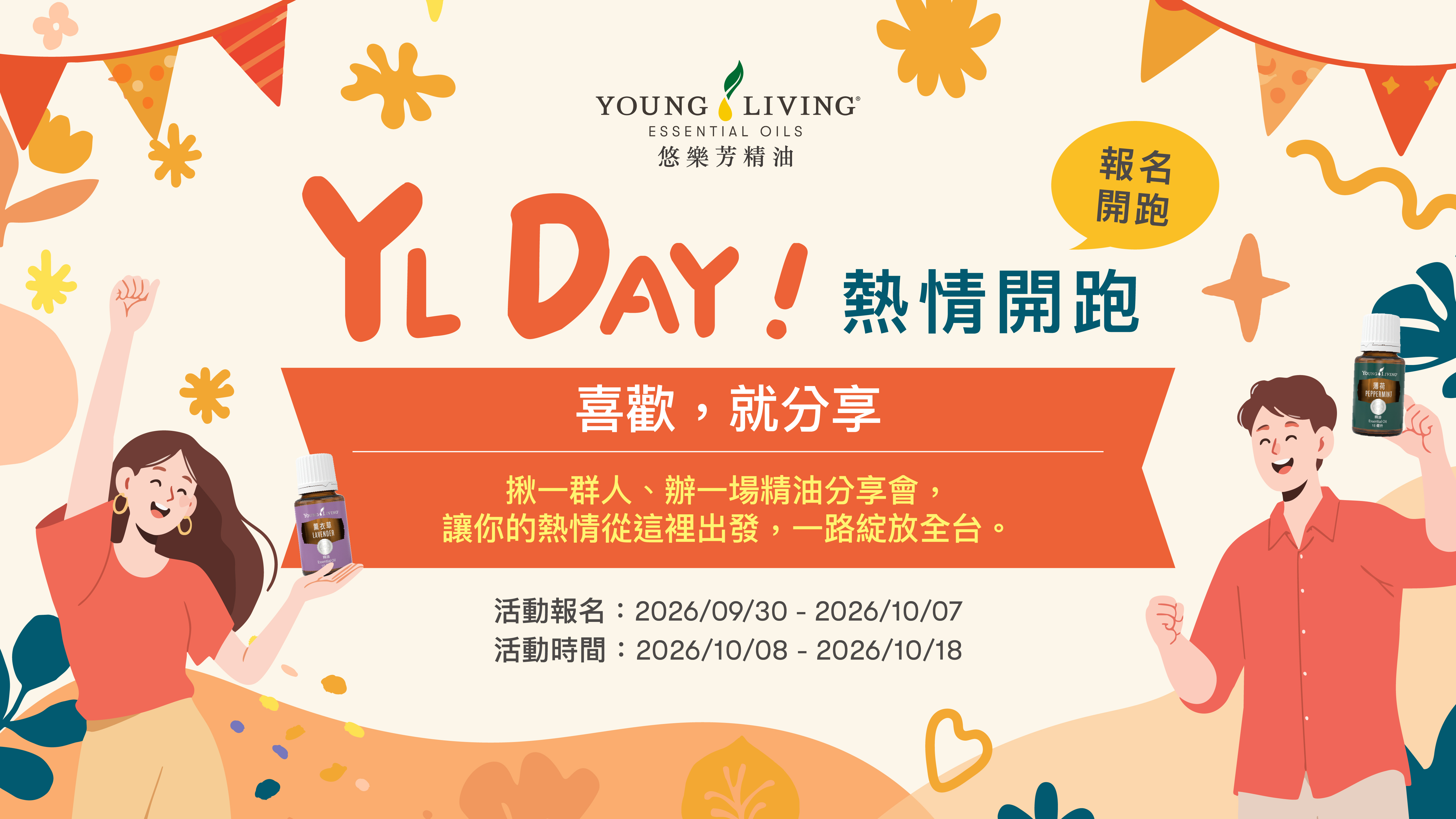 YL Day！熱情開跑 — 喜歡，就分享。報名 2026/09/30–10/07，活動 2026/10/08–10/18