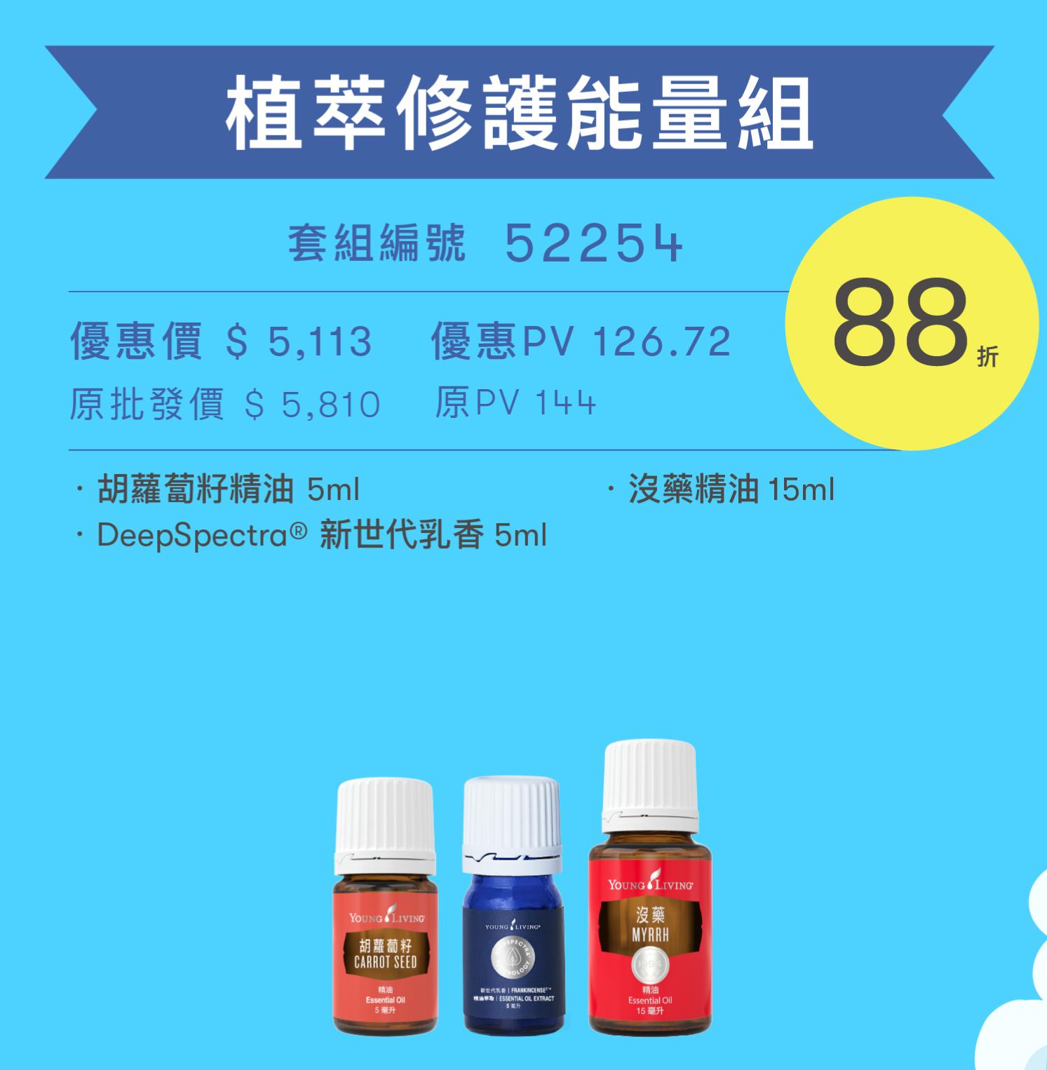植萃修護能量組
