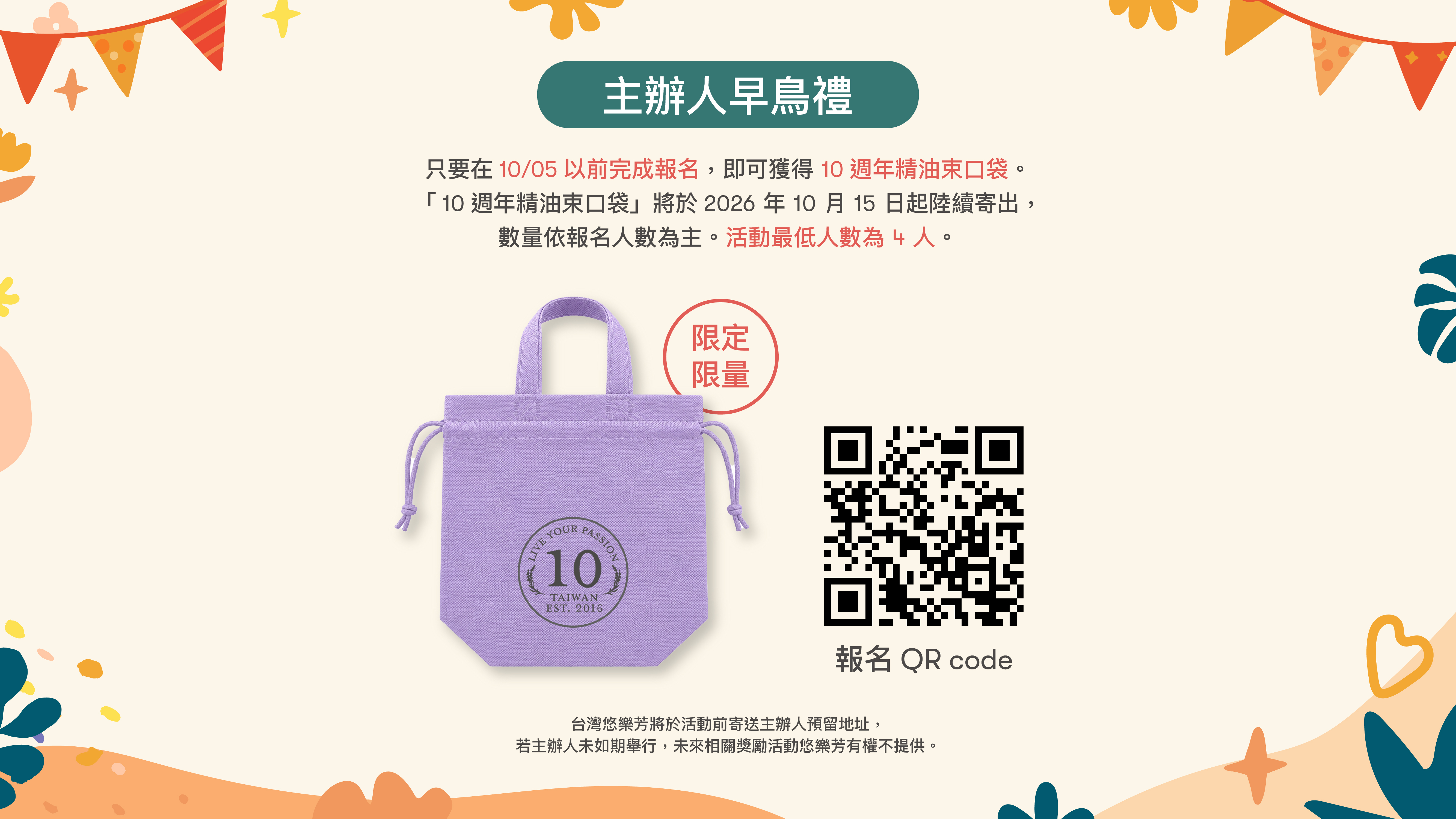 主辦人早鳥禮 — 10/05 前完成報名可獲 10 週年精油束口袋