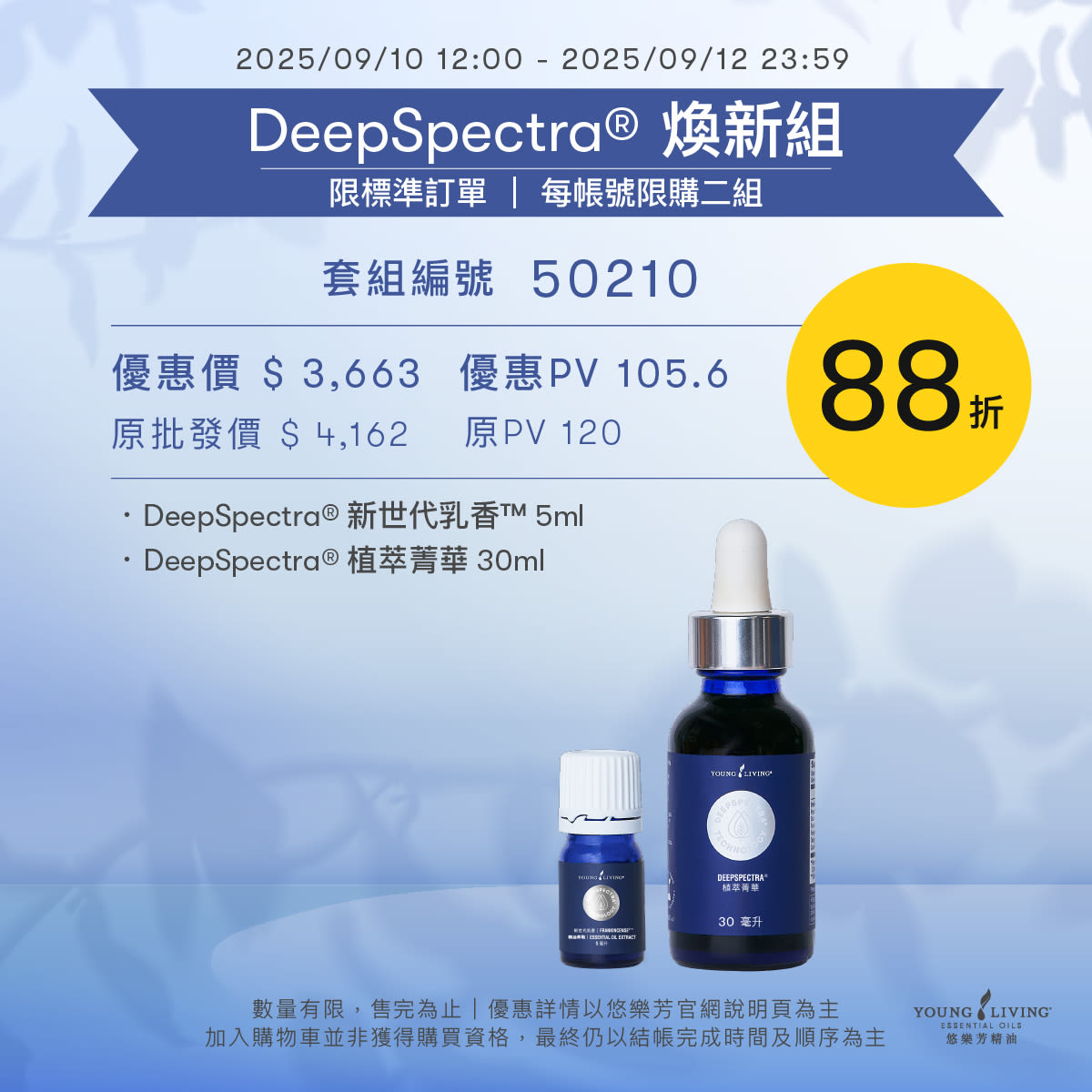 DeepSpectra® 換新組 — 文案/2025-09-10 to 2025-09-12