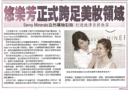 看好女性保養美妝市場不斷成長，全球精油領導品牌悠樂芳正式跨足美妝領域，推出全新彩妝品牌「Savvy Minerals自然礦物彩妝」，訴求無添加化學有害成分，為女性打造純淨自然妝容。