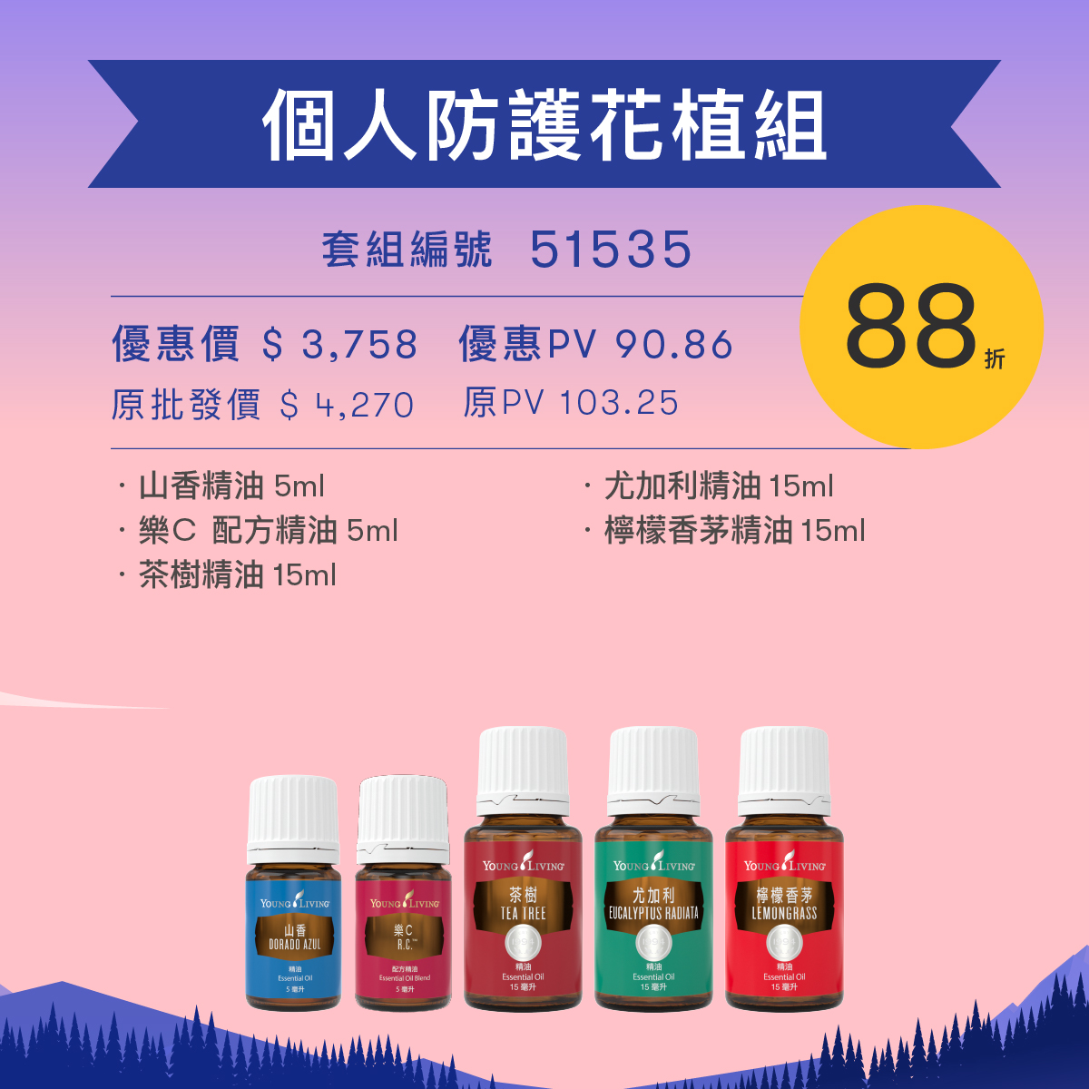 個人防護花植組