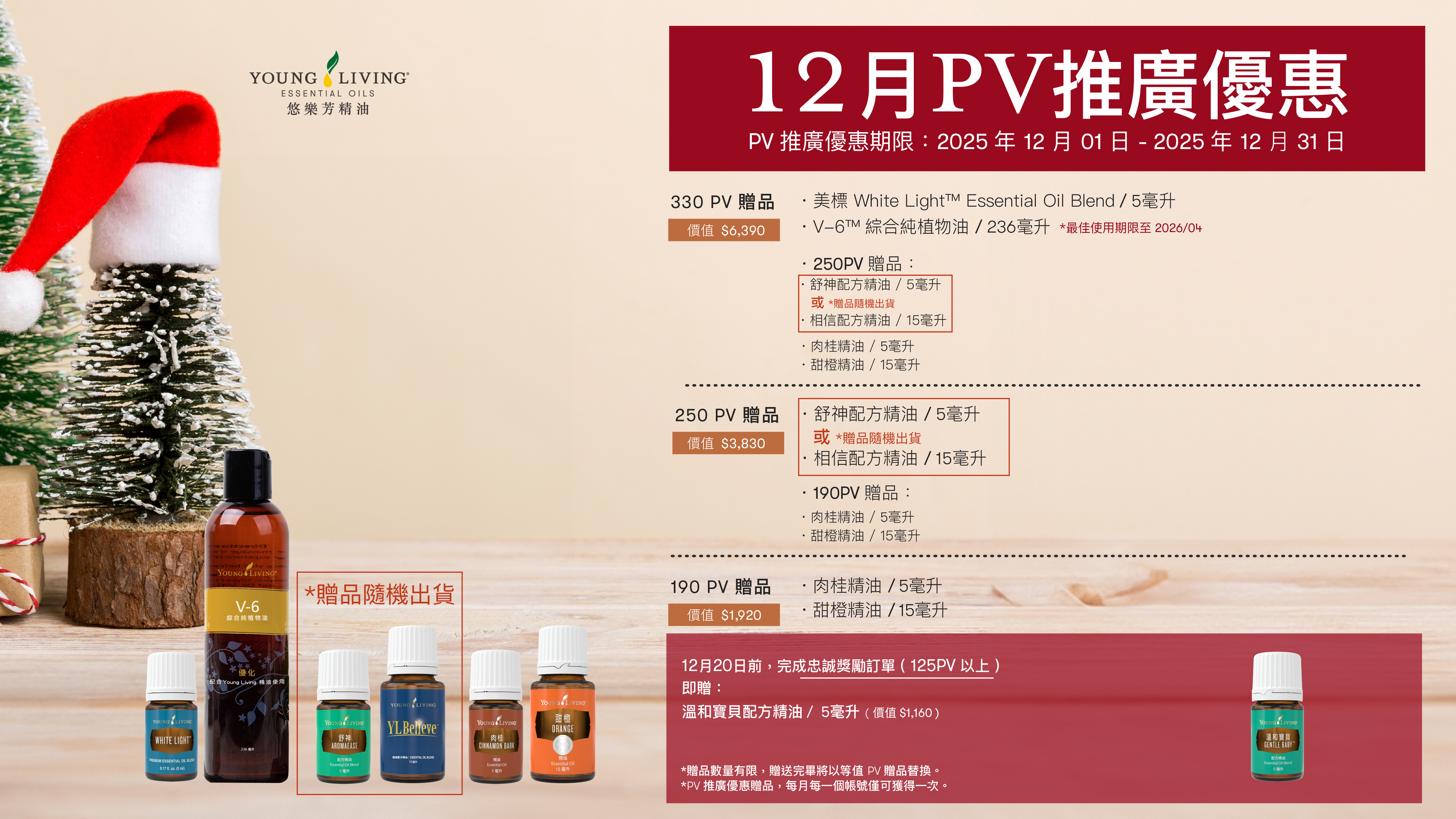 12月PV滿額贈，免費好禮拿不完