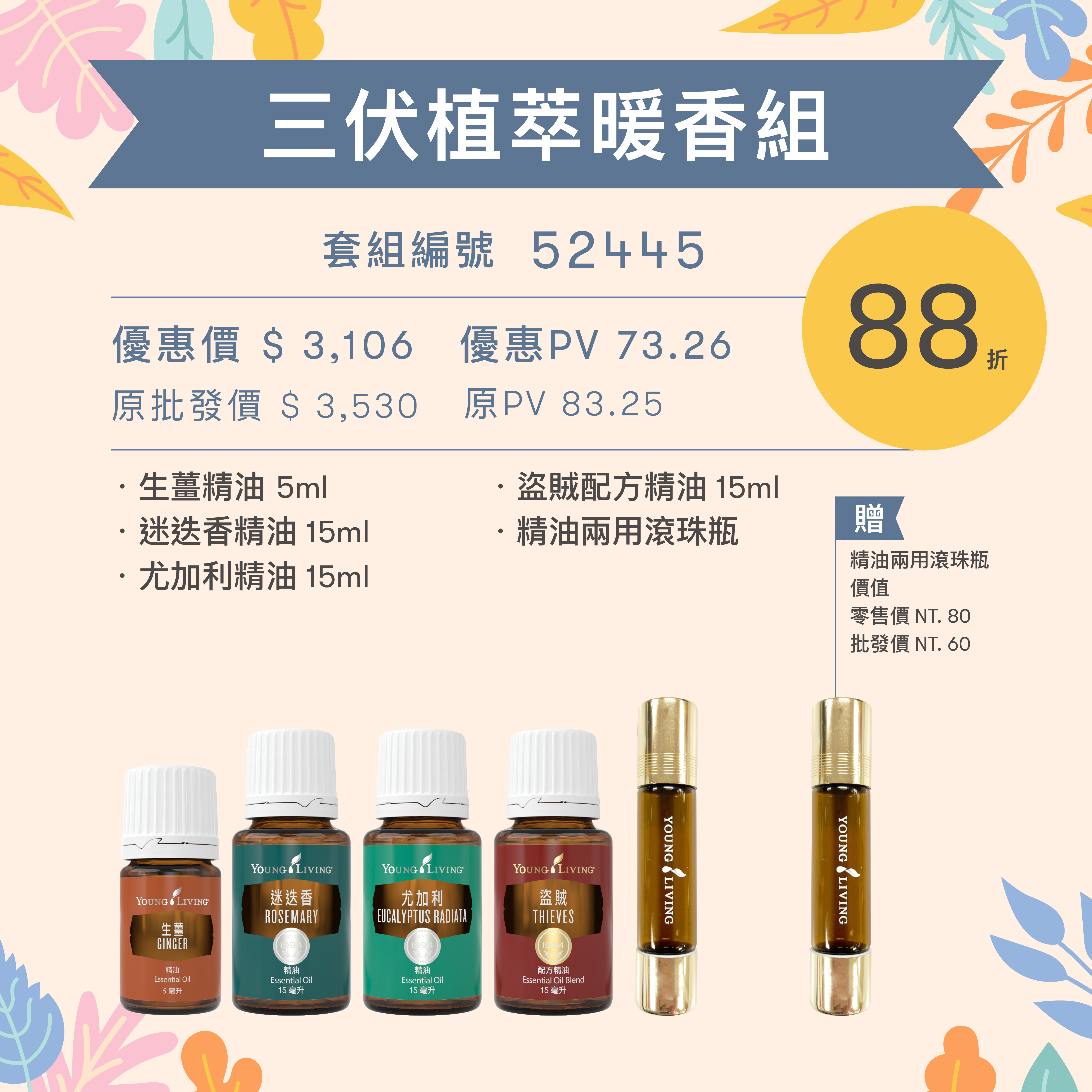 三伏植萃暖香組