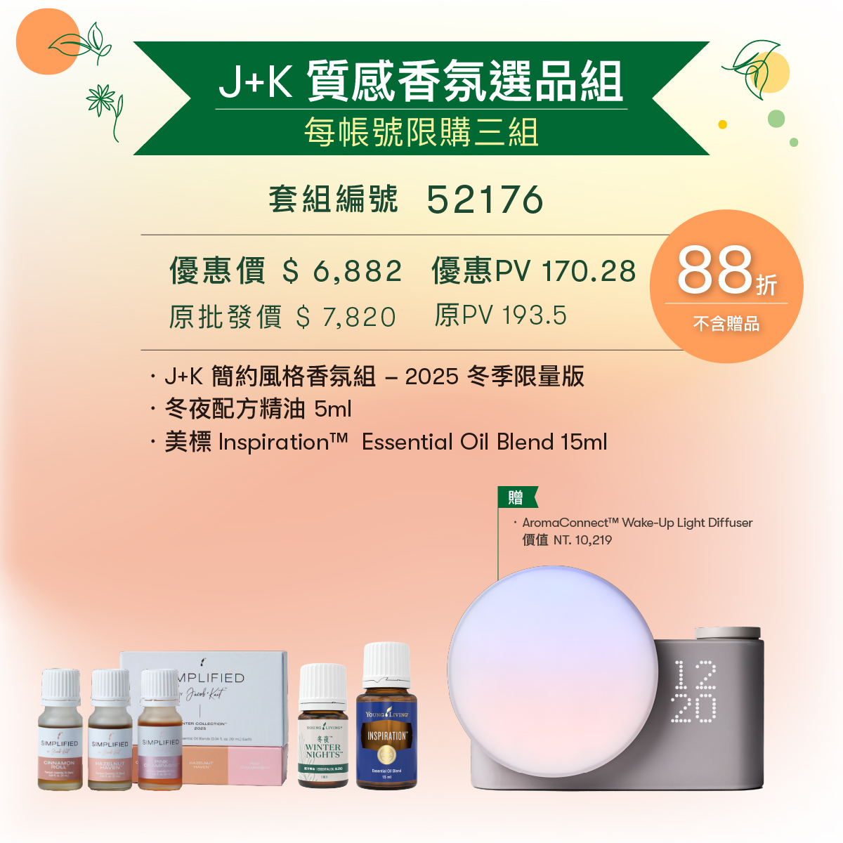 J+K 質感香氛選品組