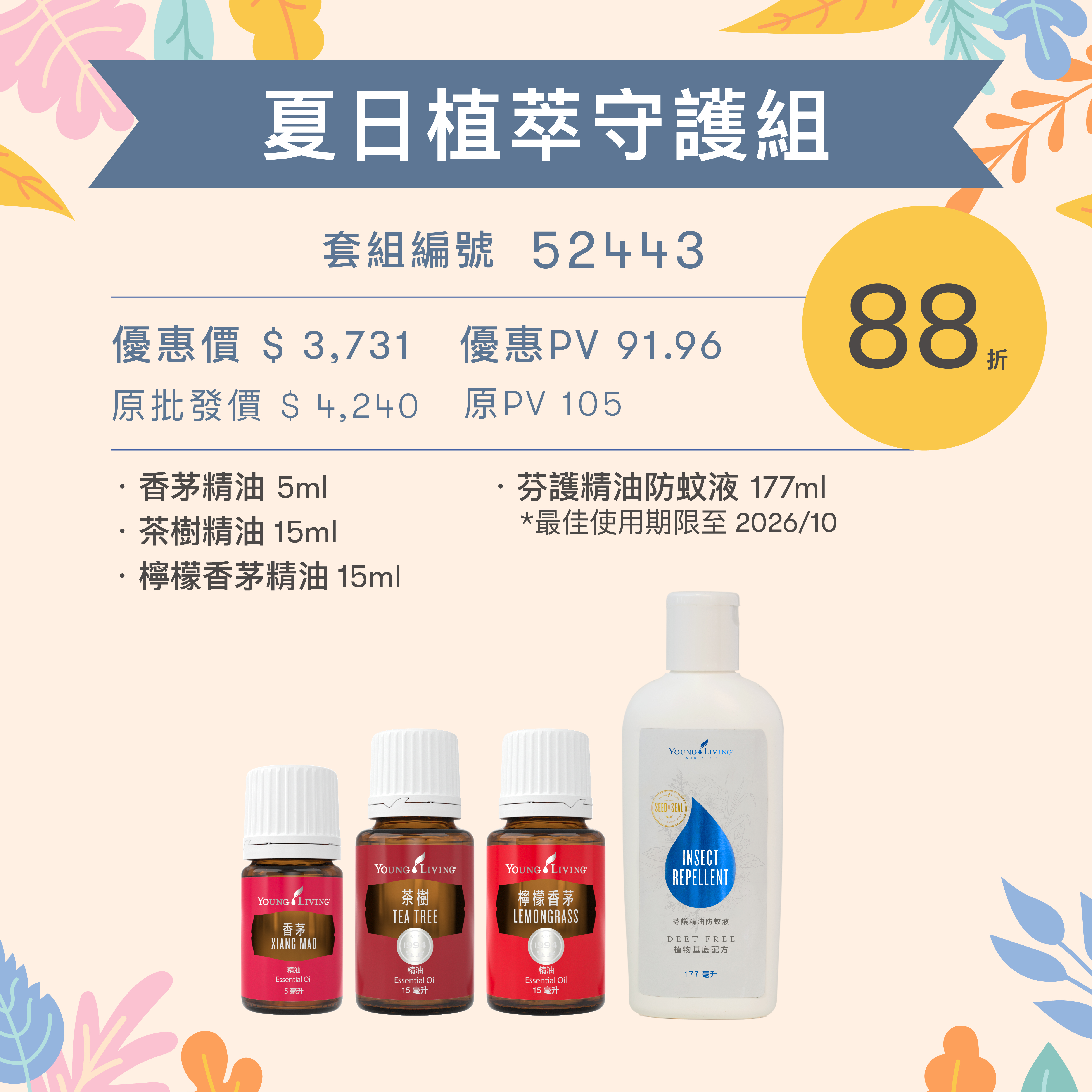 夏日植萃守護組