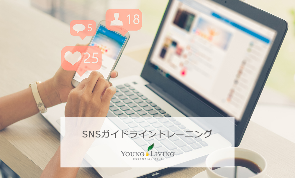 SNSガイドライントレーニング画像