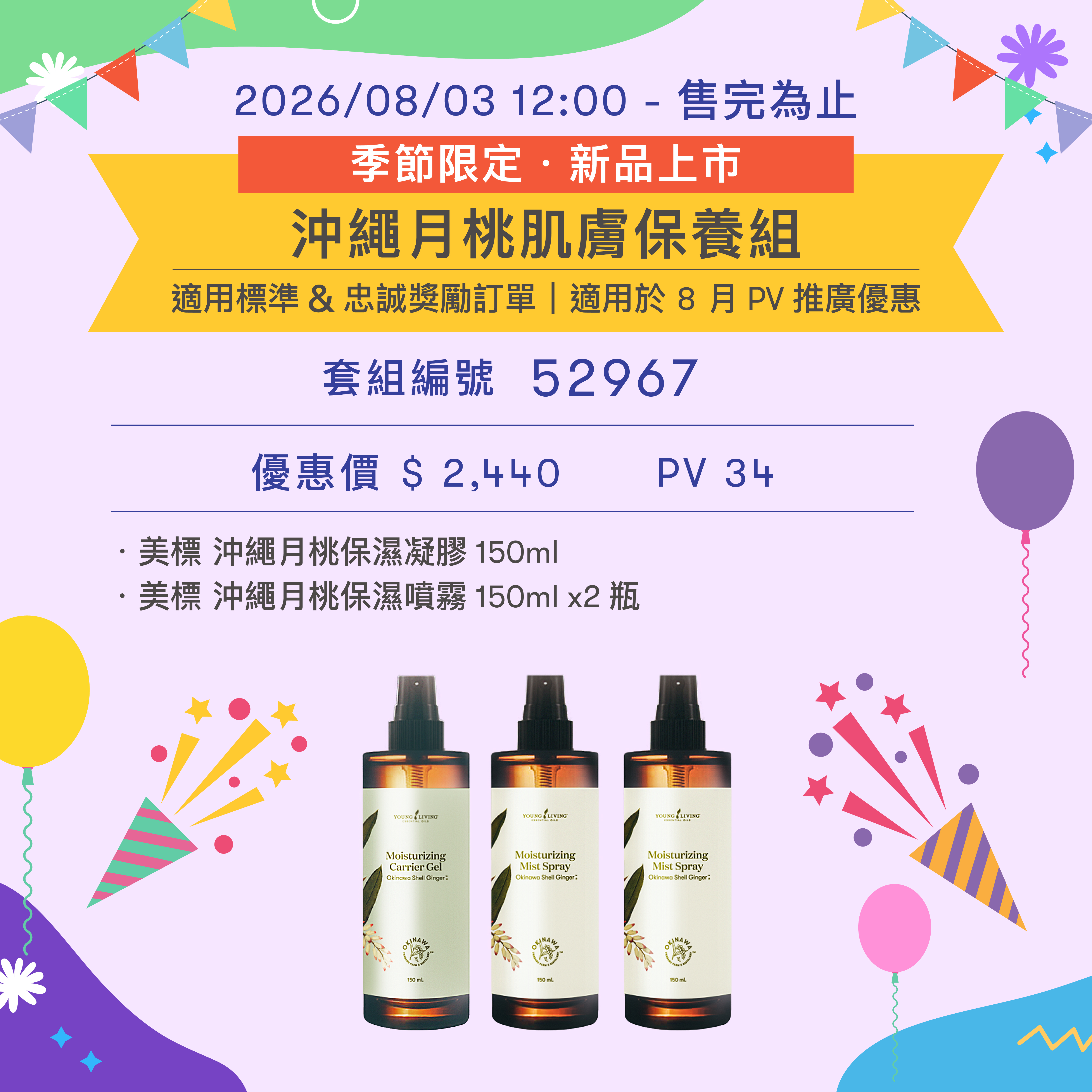 沖繩月桃肌膚保養組