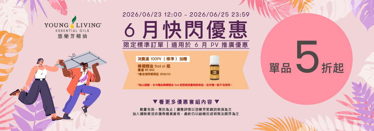 06月Promo推薦產品：2026/06/23–2026/06/26