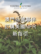 澳門品牌夥伴NFR最新指引