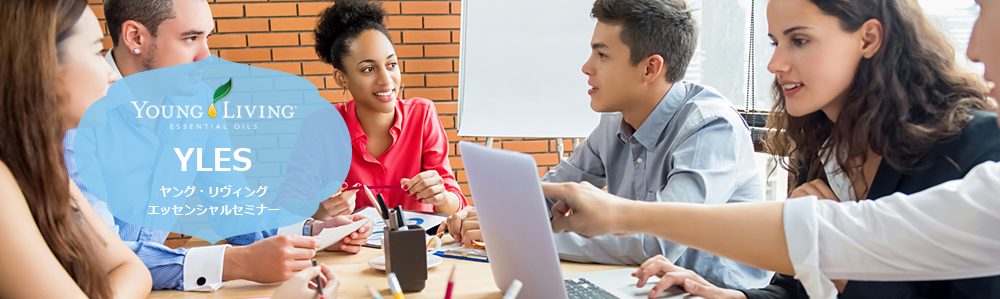 ヤング・リビング セミナースケジュール