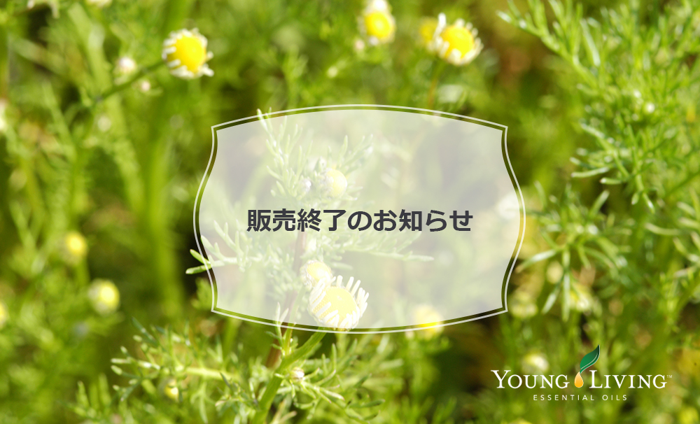 ヤング・リヴィング精油 | Young Living Essential Oils