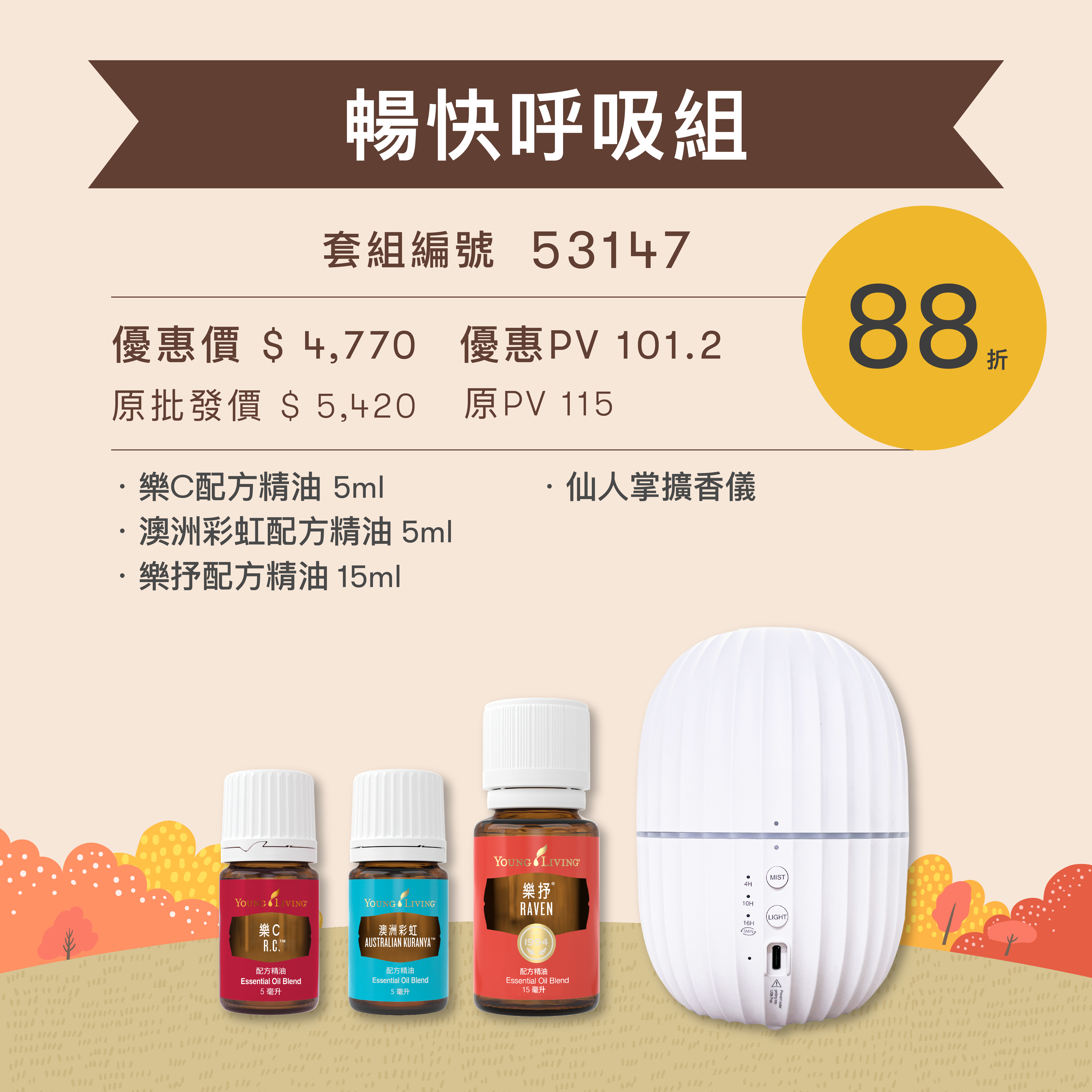 暢快呼吸組：樂C、澳洲彩虹、樂抒配方精油與仙人掌擴香儀