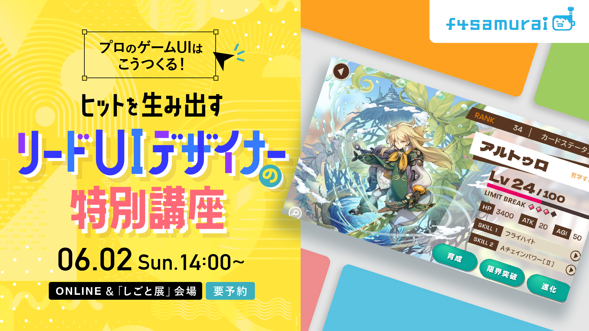 しごと展］プロのゲームUIはこうつくる！ ヒットを生み出すリードUIデザイナーの特別講座【会場＆オンライン｜26年卒対象】
