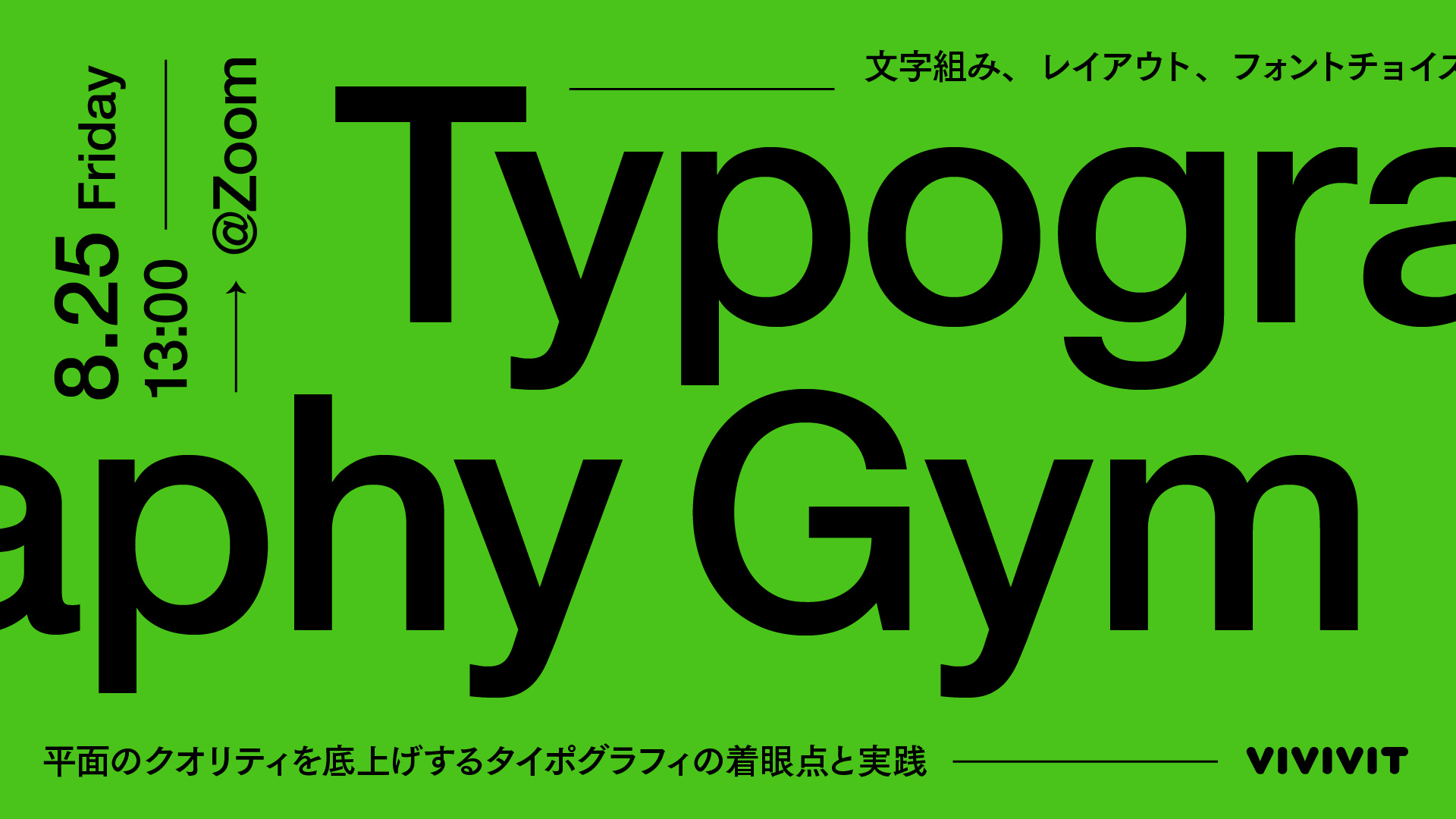 タイポグラフィジム - 文字で底上げするデザインの技法