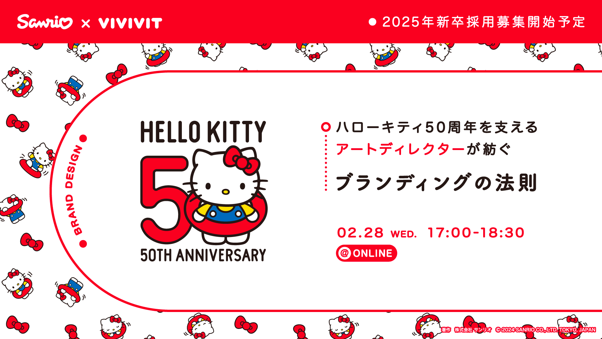 ブランドデザイン】ハローキティ50周年を支えるアートディレクターが紡ぐ、ブランディングの法則