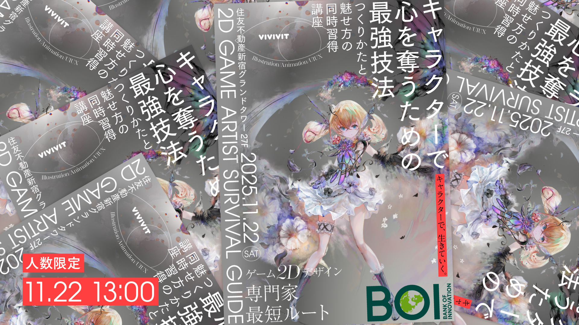 新宿/抽選】キャラクターで食べていくための最強技法 | バンク・オブ・イノベーションが贈る、人生を変えるマスタリークラス