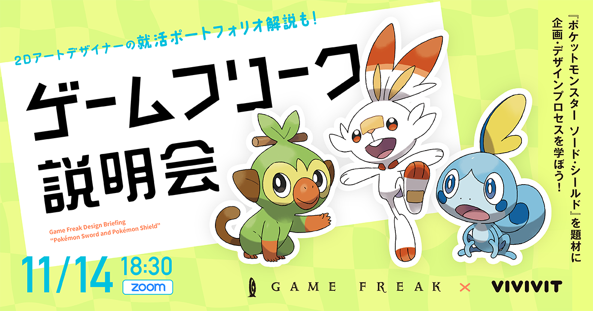 ポケットモンスター ソード・シールド』を題材に企画・デザイン