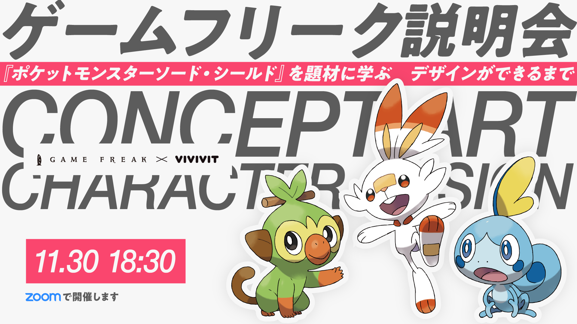 ポケットモンスター ソード・シールド』を題材に学ぶ デザインができるまで【ゲームフリーク説明会】