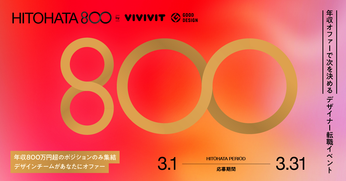 年収800万円超のオファーが届く デザイナー向けハイクラス転職イベント Hitohata 800