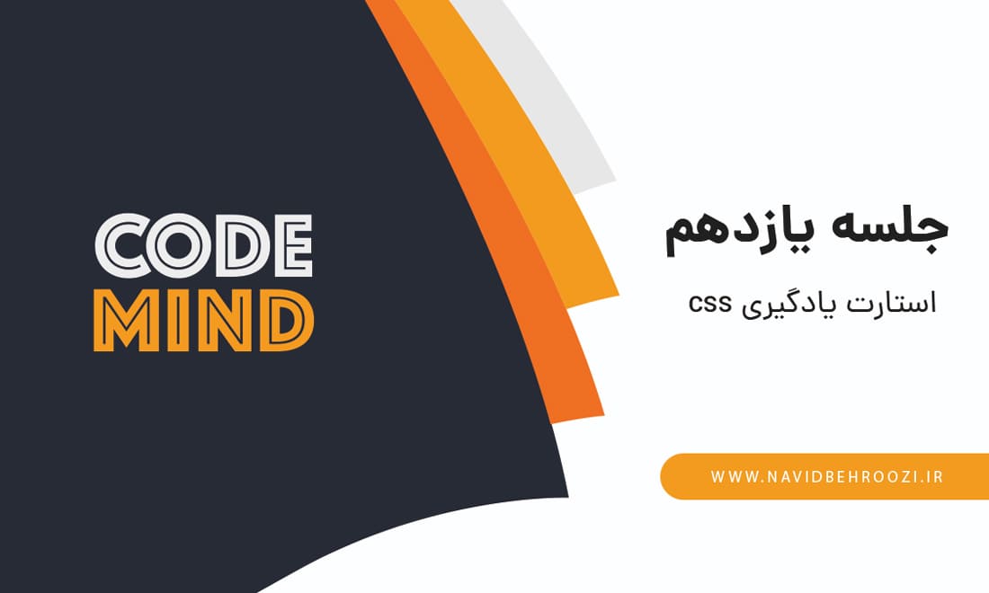 جلسه یازدهم، استارت یادگیری css