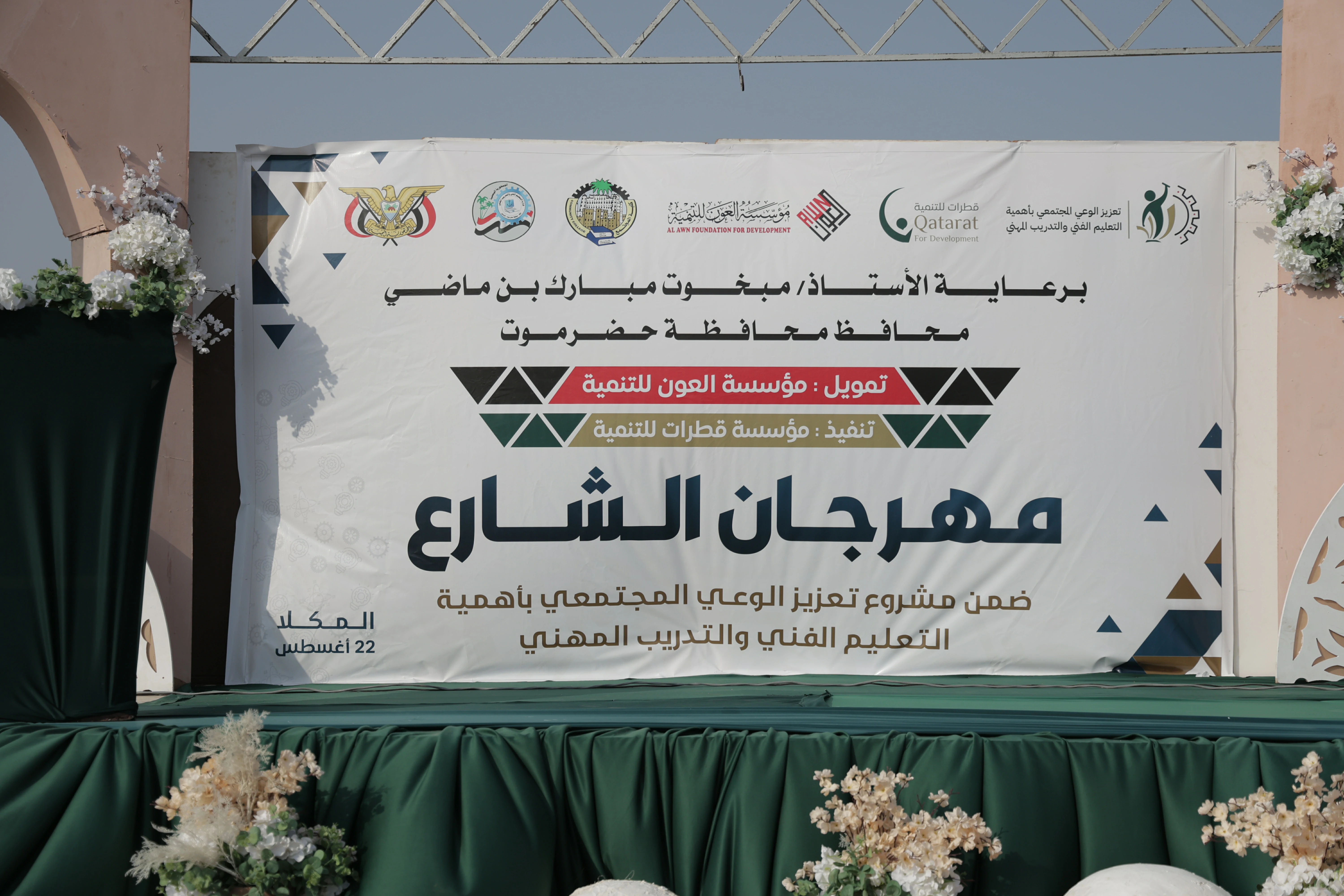 مشروع تعزيز الوعي المجتمعي بأهمية التعليم الفني والتدريب المهني - مهرجان الشارع - المكلا  