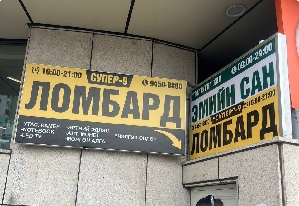 МӨНГӨН ЗЭЭЛИЙН ҮЙЛЧИЛГЭЭ ЭРХЛЭГЧ АЖ АХУЙН НЭГЖҮҮДЭД ХАМТАРСАН ШАЛГАЛТЫГ ЭХЛҮҮЛЛЭЭ