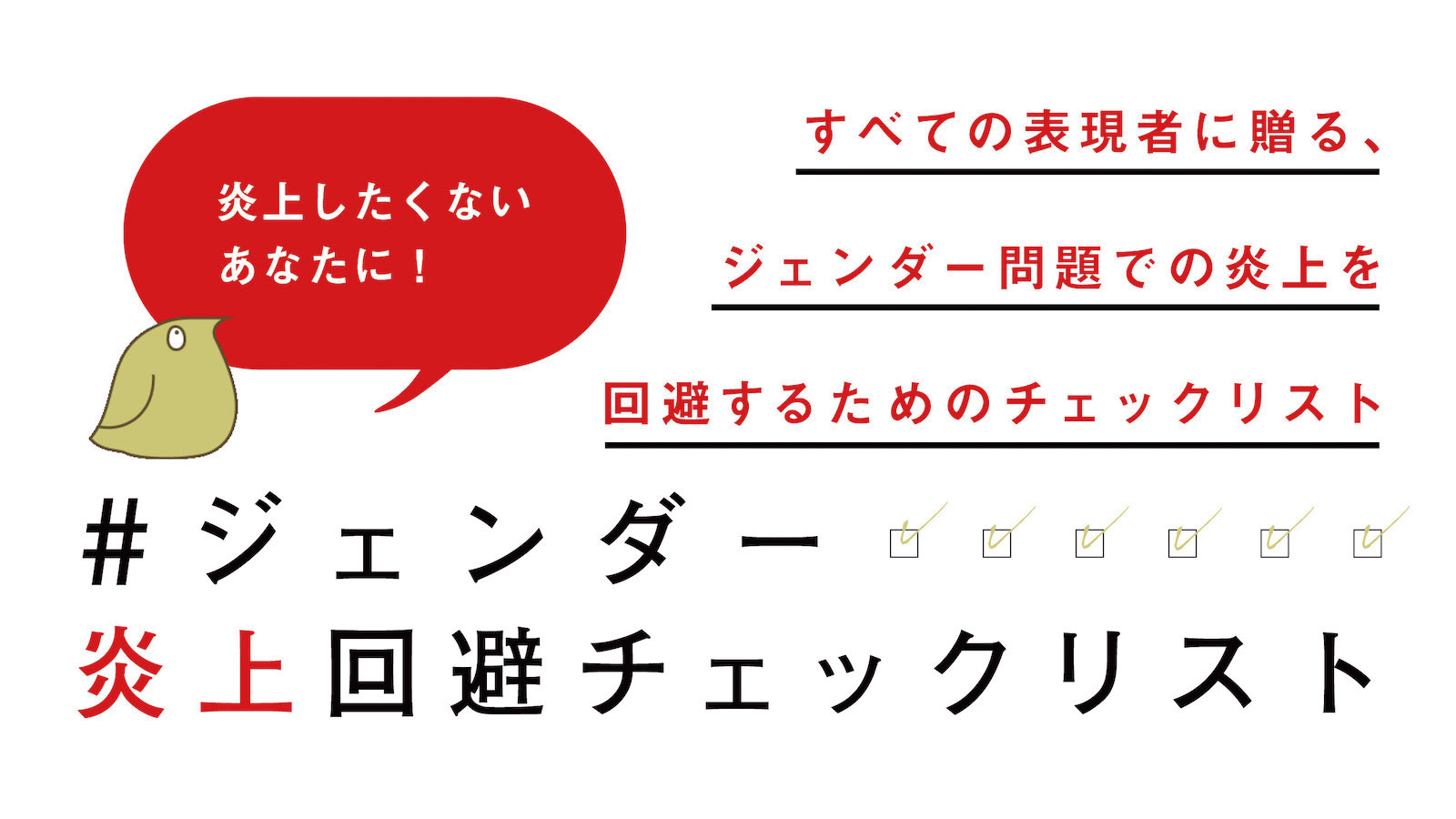 ジェンダー炎上回避チェックリスト Xemono