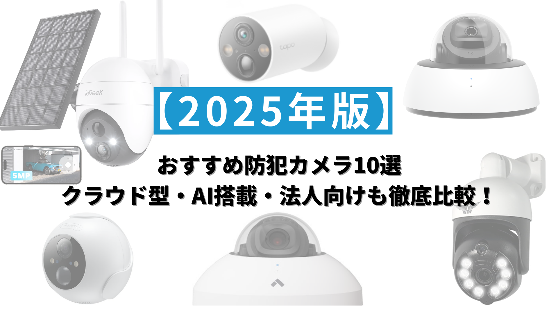 【2025年】おすすめ防犯カメラ10選｜クラウド型・AI搭載・法人向けも徹底比較！