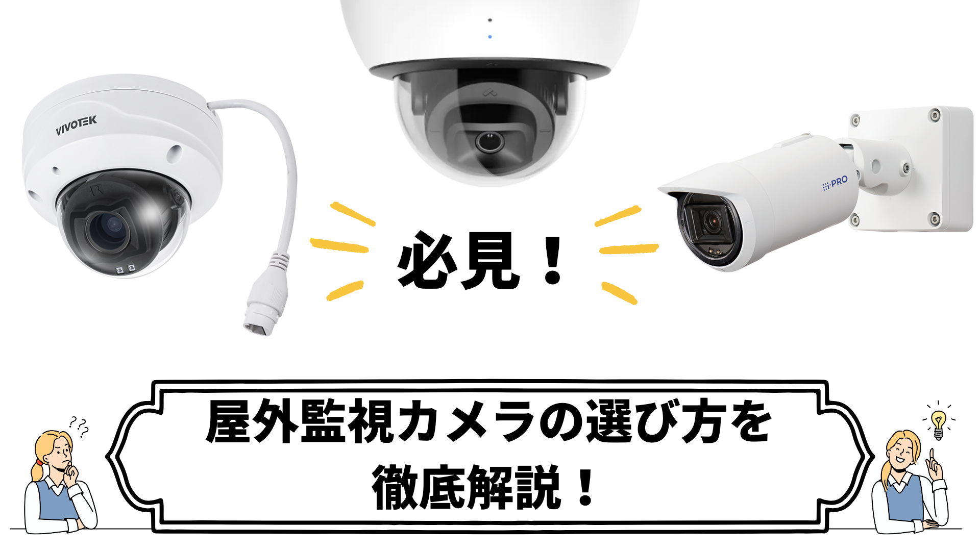 屋外用監視カメラの選び方完全ガイド|設置時の注意点と人気メーカー徹底比較