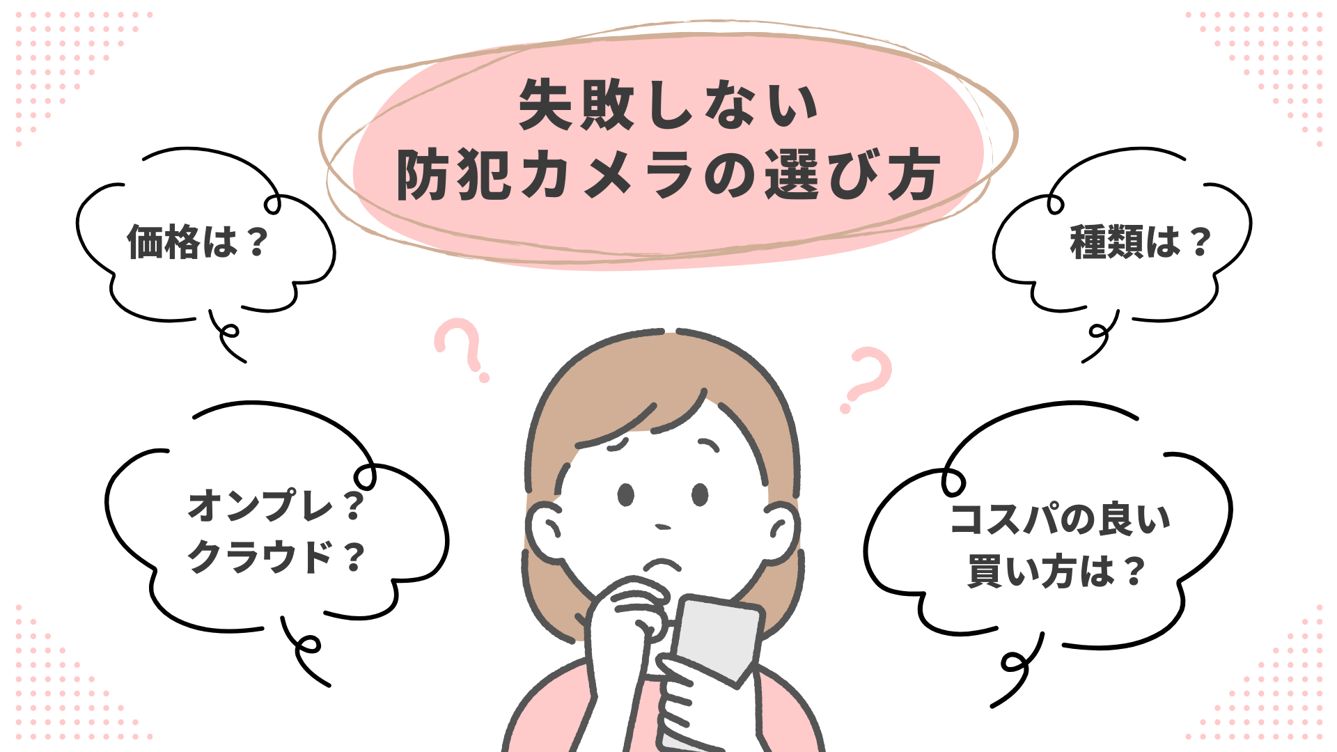 防犯カメラの値段と種類を徹底比較|失敗しない選び方と導入ポイント