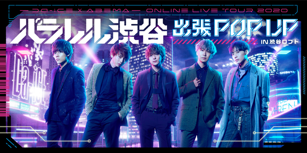 Da-iCE×ABEMA ONLINE LIVE TOUR 2020 出張POP UP STOREが期間限定 