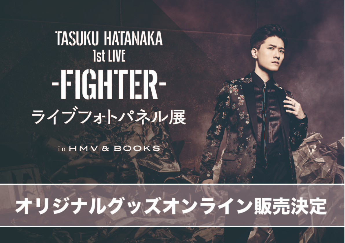 畠中祐「TASUKU HATANAKA 1st LIVE -FIGHTER-」ライブフォトパネル展 