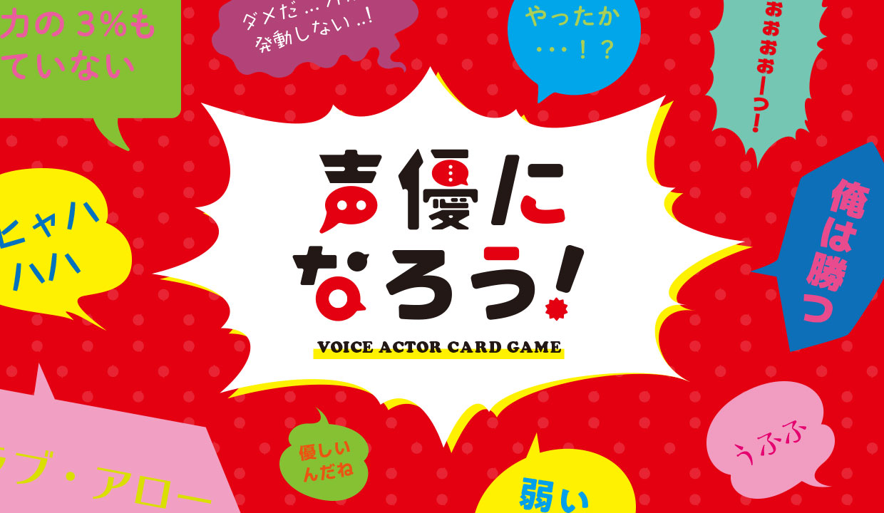 カードゲーム 声優になろう 東急ハンズ48店舗で取扱開始 株式会社mogura Entertainment