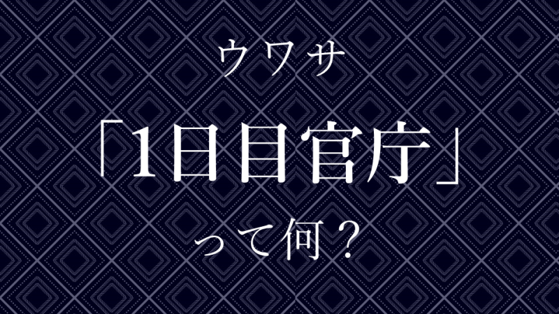 ウワサ 1日目官庁 とは どこまで信じるべき 霞ヶ関瓦版 Kasumi