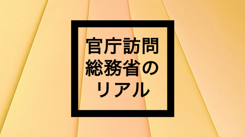 総務省自治 内定者に聞く 官庁訪問のリアル 霞ヶ関瓦版 Kasumi