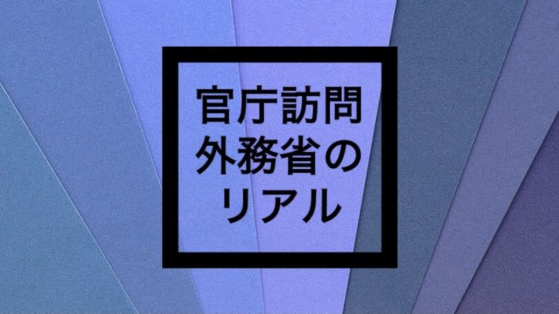 外務省 内定者に聞く 官庁訪問のリアル 霞ヶ関瓦版 Kasumi