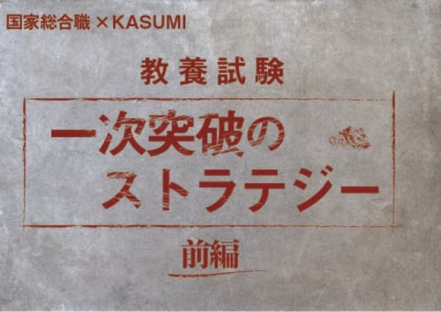 教養1次 内定者に聞く １次突破のストラテジー 基礎能力試験 霞ヶ関瓦版 Kasumi