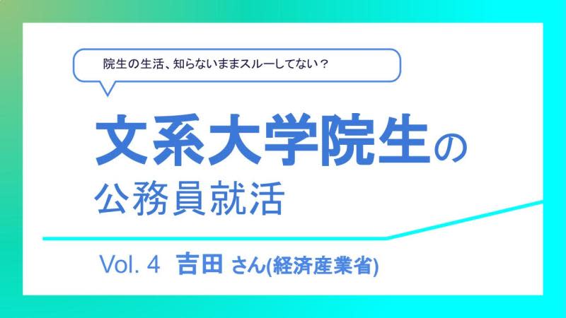 文系大学院生の公務員就活 院生の生活 知らないままスルーしてない Vol 4 吉田さん 霞ヶ関瓦版 Kasumi