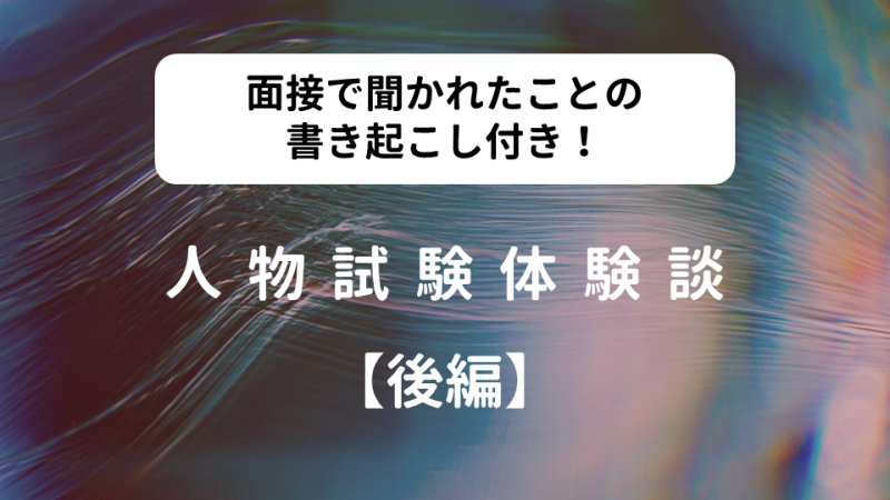 人物試験 体験談 後編 面接で聞かれたこと一覧付き 霞ヶ関瓦版 Kasumi