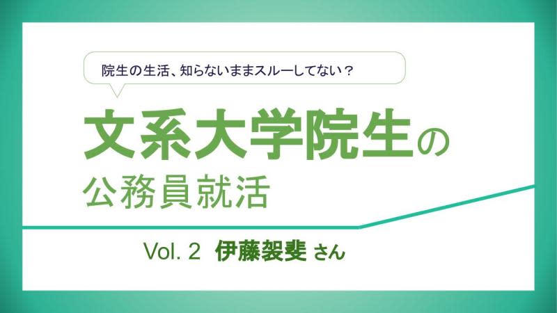 文系大学院生の公務員就活 院生の生活 知らないままスルーしてない Vol 2 伊藤袈斐さん 霞ヶ関瓦版 Kasumi