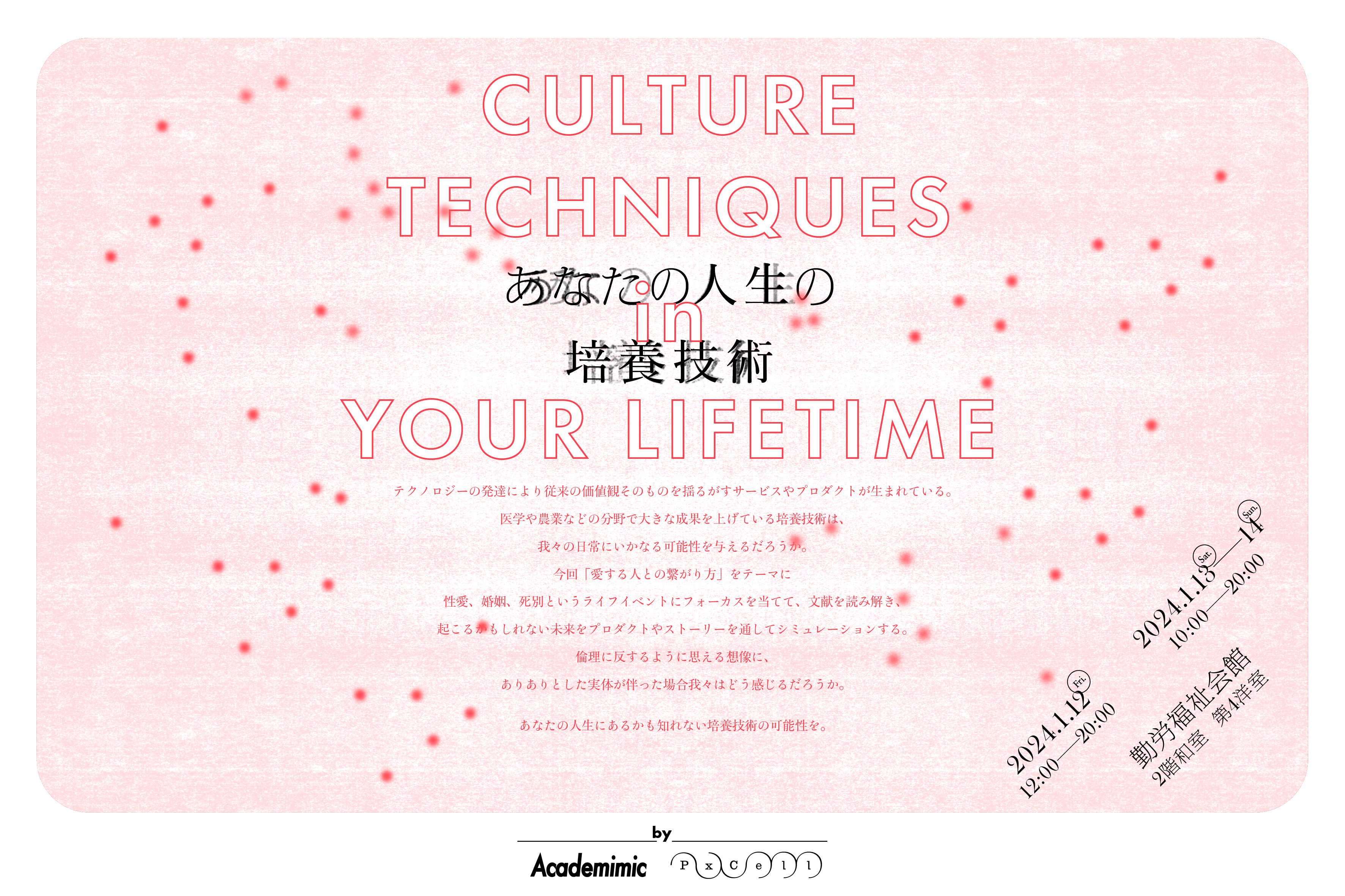 あなたの人生の培養技術 -Culture technique of your Life-