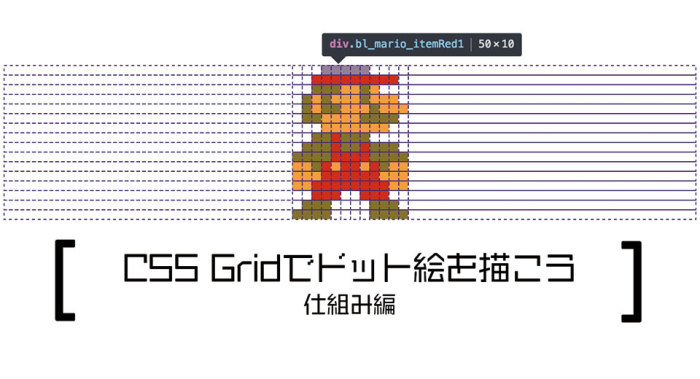 CSS Gridでドット絵を描こう 仕組み編